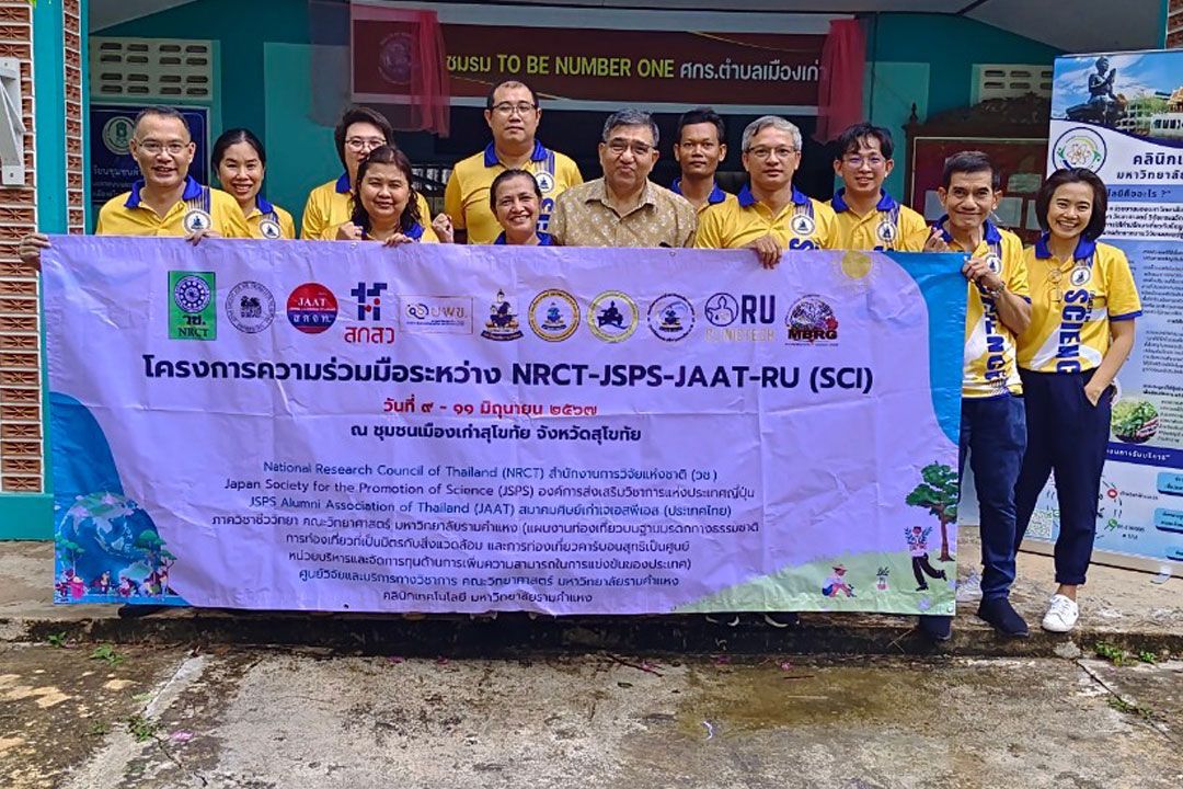 คณะวิทยาศาสตร์ ม.รามคำแหง - วช. JSPS – JAAT และ บพข. จัดโครงการถ่ายทอดเทคโนโลยี สู่ชุมชนเมืองเก่าสุโขทัย