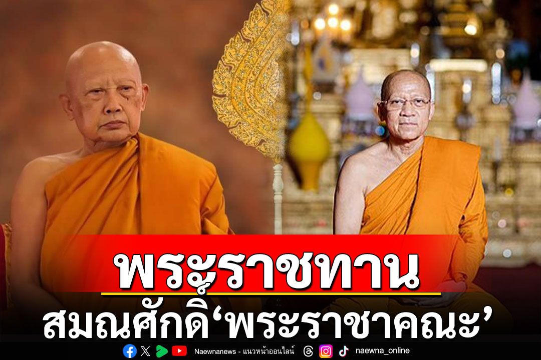 ราชกิจจาฯเผยแพร่ประกาศ พระราชทานสมณศักดิ์ ‘พระราชาคณะ’ รวมเป็น 73 รูป