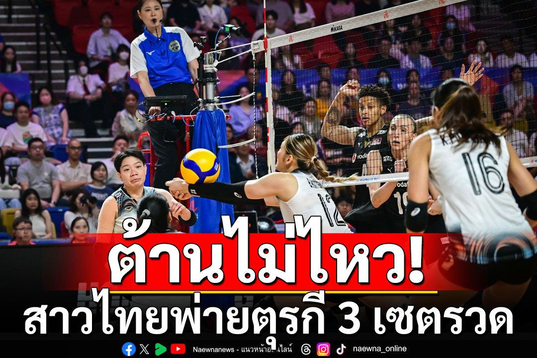 ต้านไม่ไหว! สาวไทย พ่าย ตุรกี ทีมอันดับ 1 ของโลก ประเดิม VNL สนามที่ 3