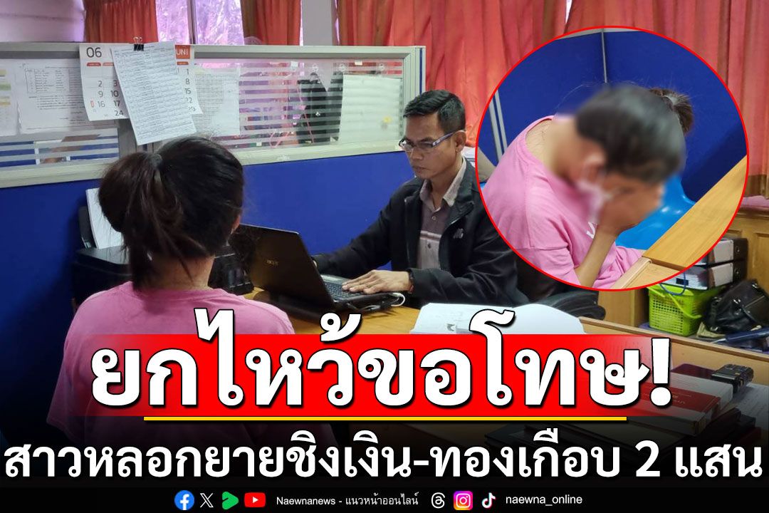 รวบแล้ว! สาวแสบหลอกยายขึ้นรถ ชิงเงิน-ทองเกือบ 2 แสน