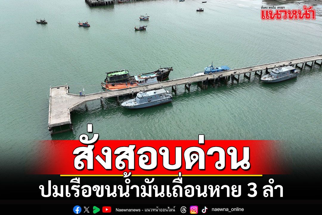 'บิ๊กก้อง'สั่งตั้งกก.สอบตำรวจน้ำ ปมเรือขนน้ำมันเถื่อนของกลาง 3 ลำหายปริศนา