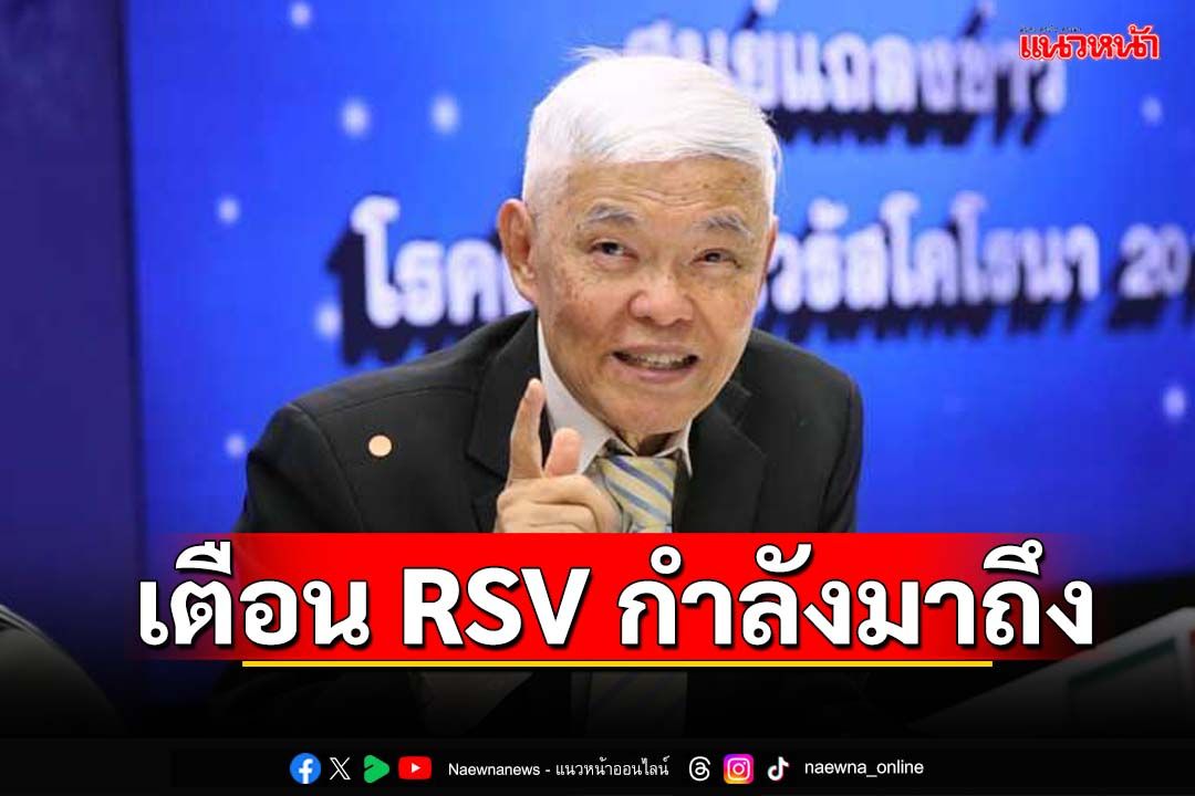 ‘หมอยง’เตือนฤดูกาล RSV กำลังมาถึง แนะวิธีป้องกัน