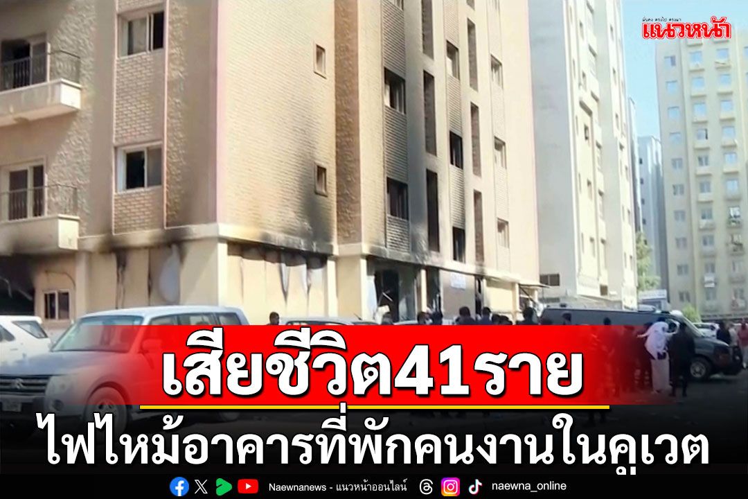 สุดสลด! ไฟไหม้อาคารที่พักคนงานในคูเวต เสียชีวิต 41 ราย