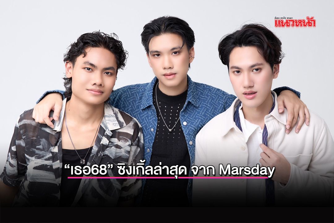 'เธอ68' ซิงเกิ้ลล่าสุด จาก Marsday
