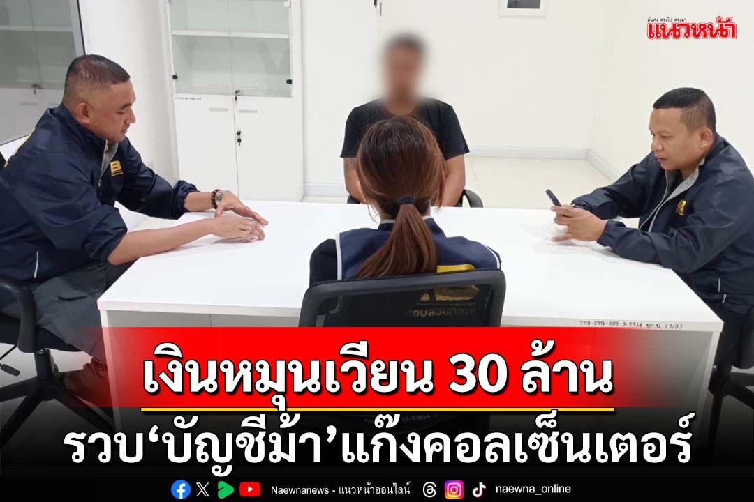 ‘ปอศ.’รวบหนุ่มขาย‘บัญชีม้า’ให้แก๊งคอลเซ็นเตอร์ เงินหมุนเวียนเกือบ 30 ล้าน