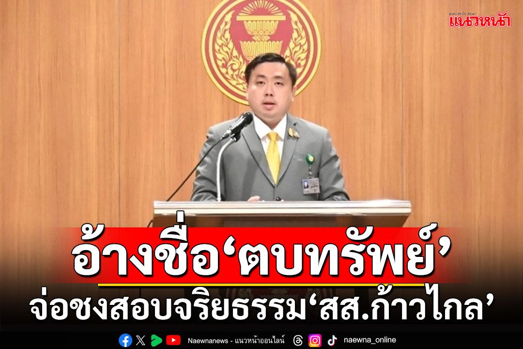 ‘กมธ.แรงงาน’จ่อชงสอบจริยธรรม‘สส.ก้าวไกล’ หลังผู้ช่วยฯอ้างชื่อกมธ.ตบทรัพย์