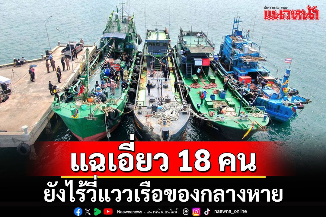 ยังไร้วี่แววเรือขนน้ำมันเถื่อนล่องหน จ่อเอาผิดเอี่ยว 18 คน  ประสานเพื่อนบ้านล่าคืนของกลาง