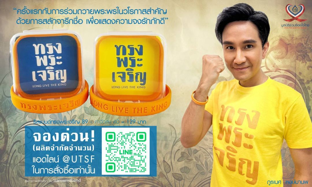 เหล่าศิลปินดาราร่วมใจใส่ ริสแบนด์ “ทรงพระเจริญ หนึ่งเดียวในโลก ถวายความจงรักภักดี