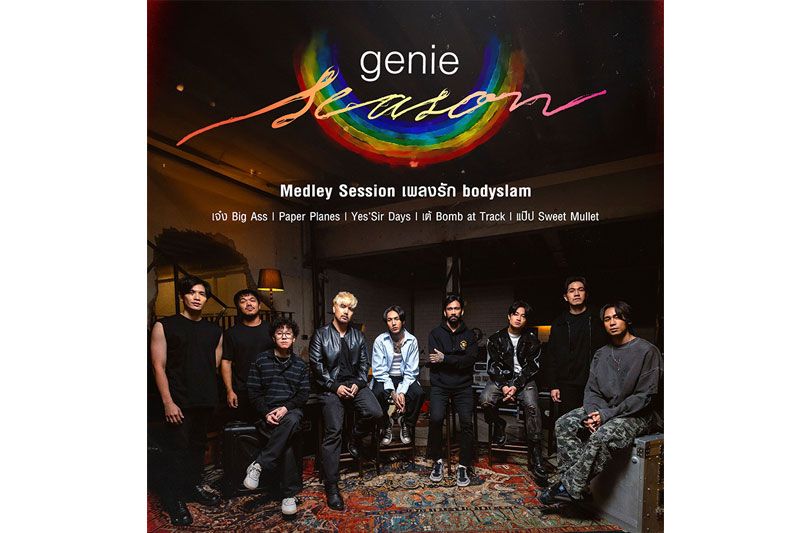 genie records ผุดโปรเจกต์genie Season ประเดิม Seasonแรกด้วย 'เพลงรักทุกอัลบั้มbodyslam'
