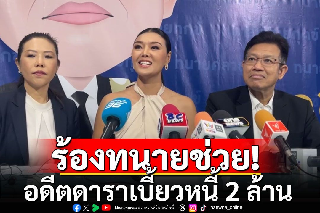 'ลูกหมี รัศมี'นางแบบดังร้องทนาย ถูกอดีตดารา-ภรรยานักการเมือง ยืมเงิน 2 ล้าน ไม่คืน