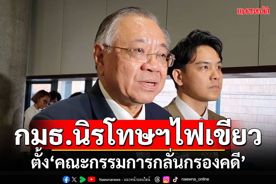 กมธ.นิรโทษฯไฟเขียว ตั้ง'คณะกรรมการกลั่นกรองคดี'