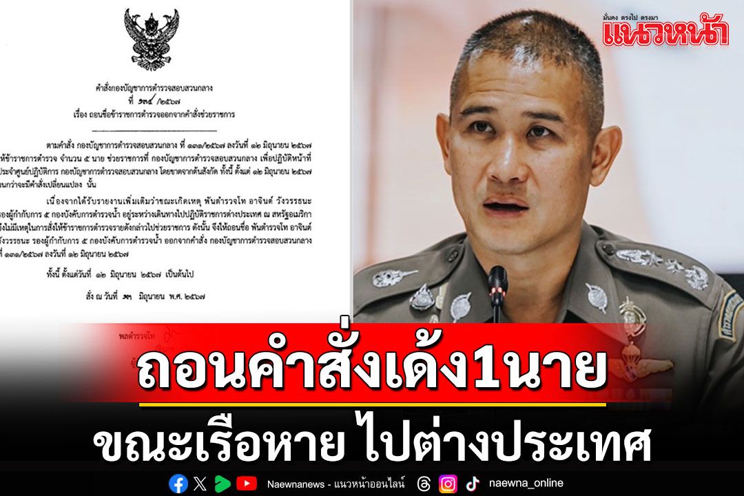 'บิ๊กก้อง'เซ็นถอนคำสั่งเด้งตำรวจน้ำ 1 นาย เผยขณะเกิดเหตุเรือหายไปต่างประเทศ