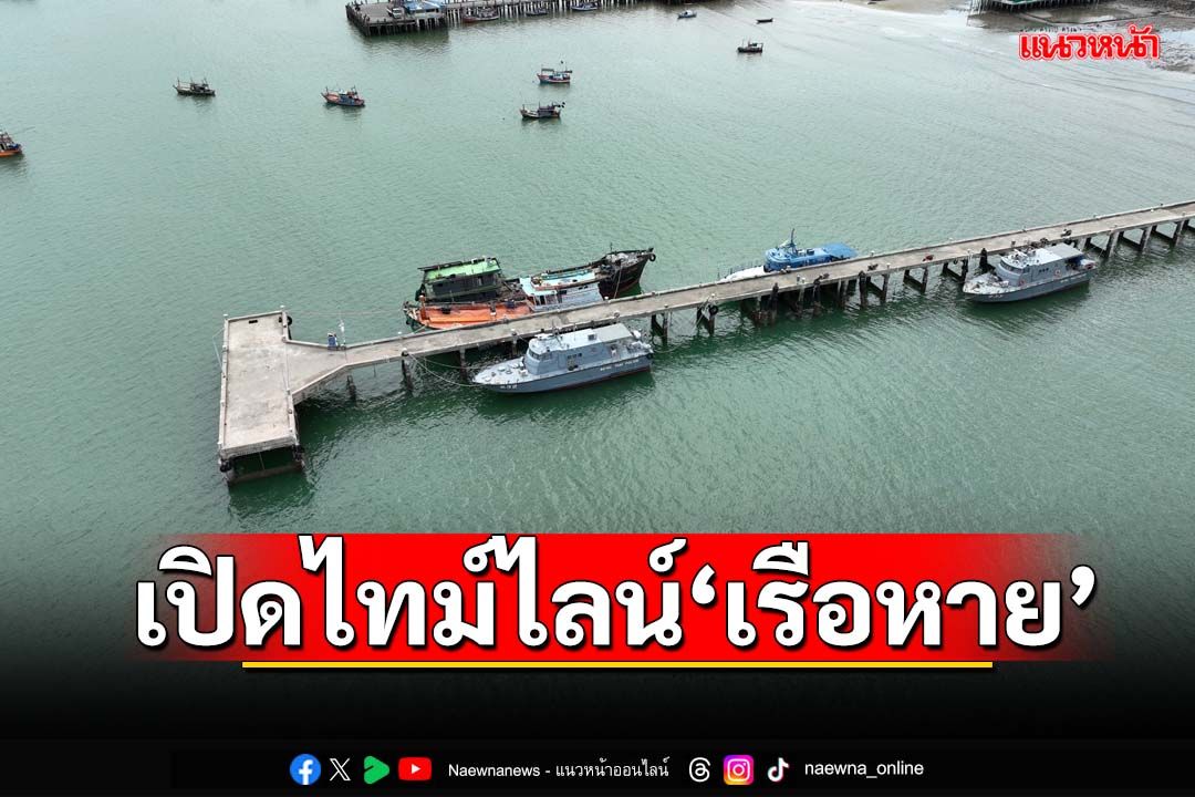 เปิดไทม์ไลน์‘เรือน้ำมัน’ของกลางหายไร้ร่องรอย หลัง 10 มิ.ย.ลูกเรือไม่ขึ้นฝั่ง