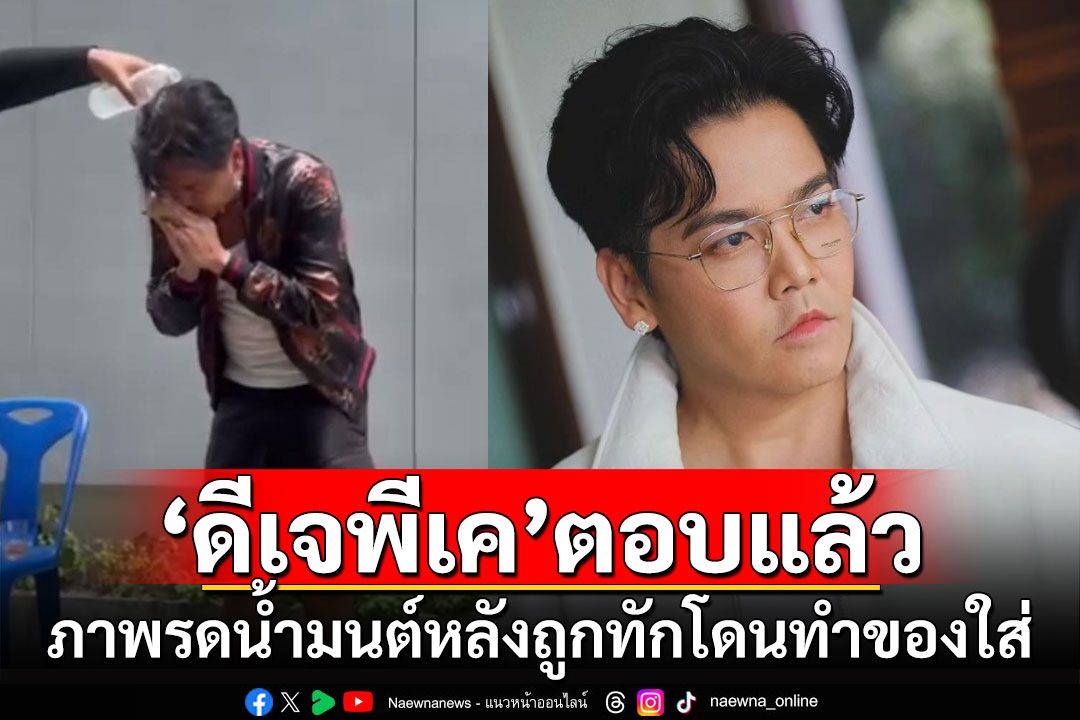 'ดีเจพีเค'ตอบแล้ว! ภาพรดน้ำมนต์หลังถูกทักโดนทำของใส่