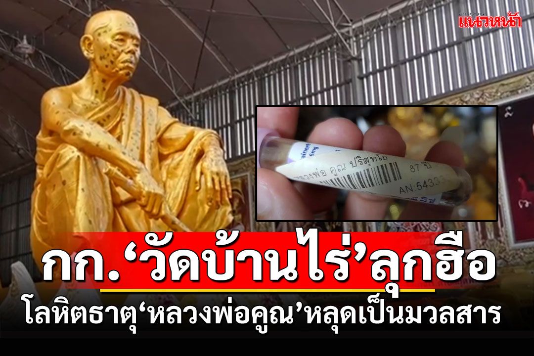 เอามายังไง? กก.‘วัดบ้านไร่’ลุกฮือ นำโลหิตธาตุ‘หลวงพ่อคูณ’เป็นมวลสารวัตถุมงคล