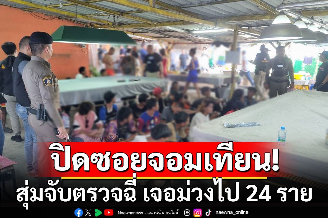 ปิดซอยจอมเทียน! สุ่มจับตรวจฉี่ เจอม่วงไป 24 ราย ล้างบาง เครือข่ายยานรก