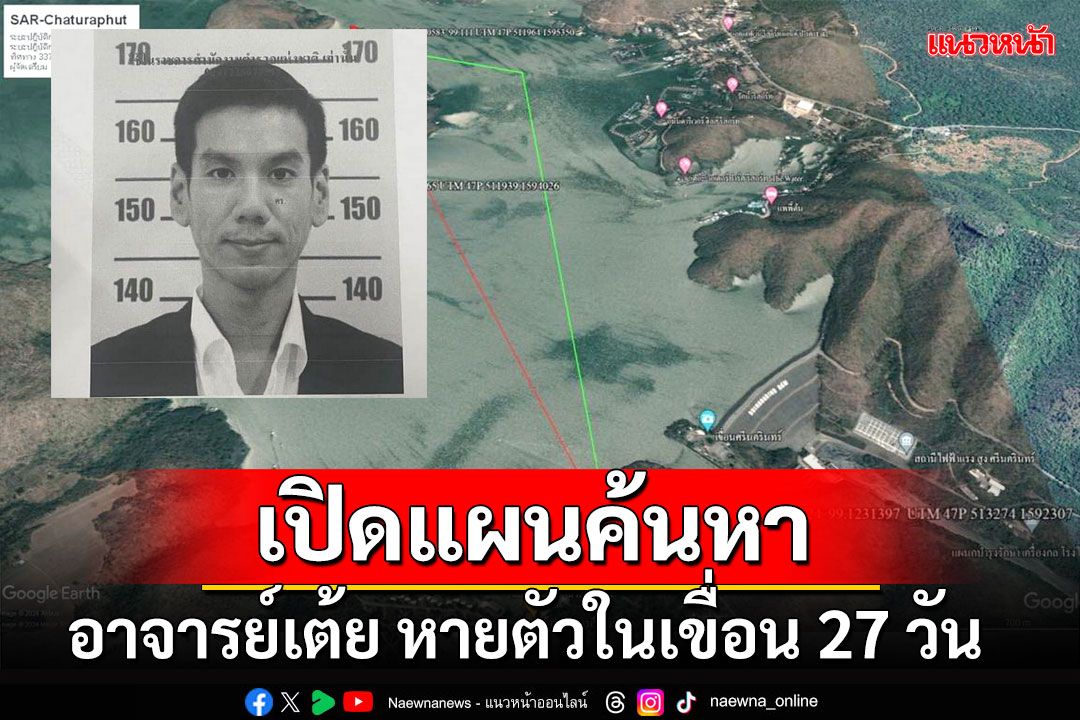 เปิดแผนค้นหา อาจารย์เต้ย หายตัวในเขื่อน 27 วัน ใช้โดรนดำน้ำ ถ้าพบร่างคนส่งมนุษย์กบสำรวจ