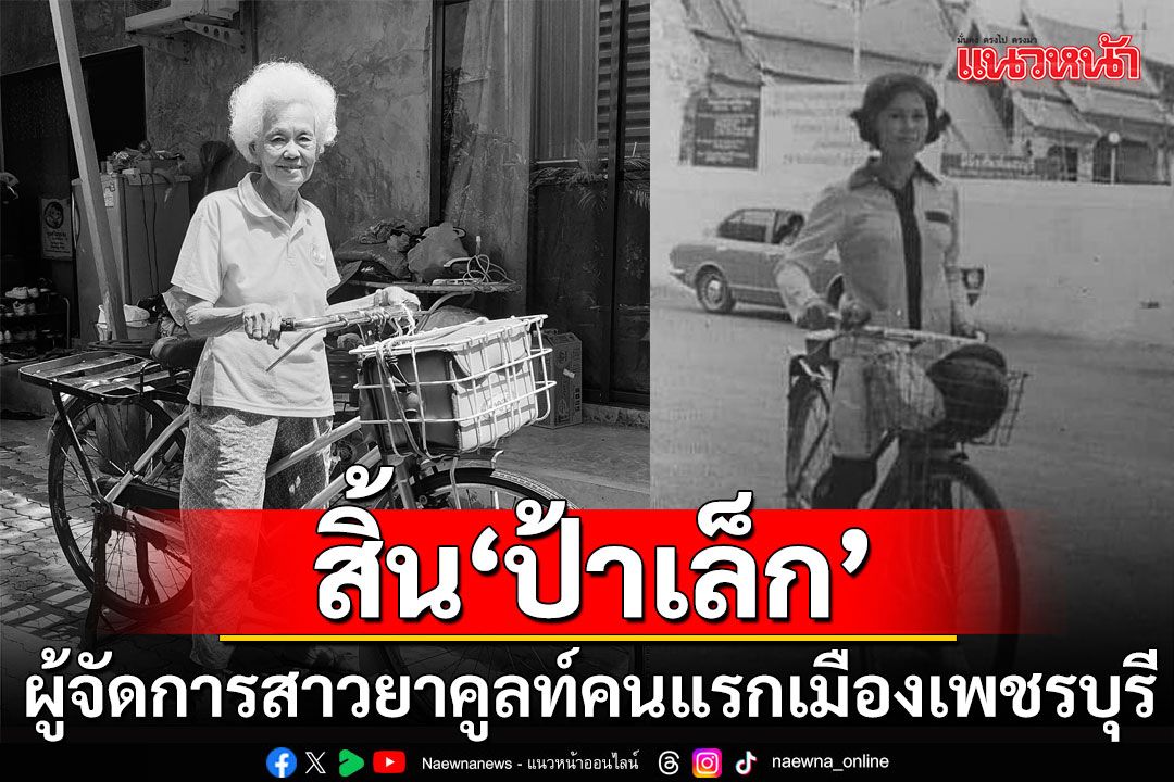 สิ้น‘ป้าเล็ก’ เฉลิมศรี จรรยงค์ ผู้จัดการสาวยาคูลท์คนแรกเมืองเพชรบุรี