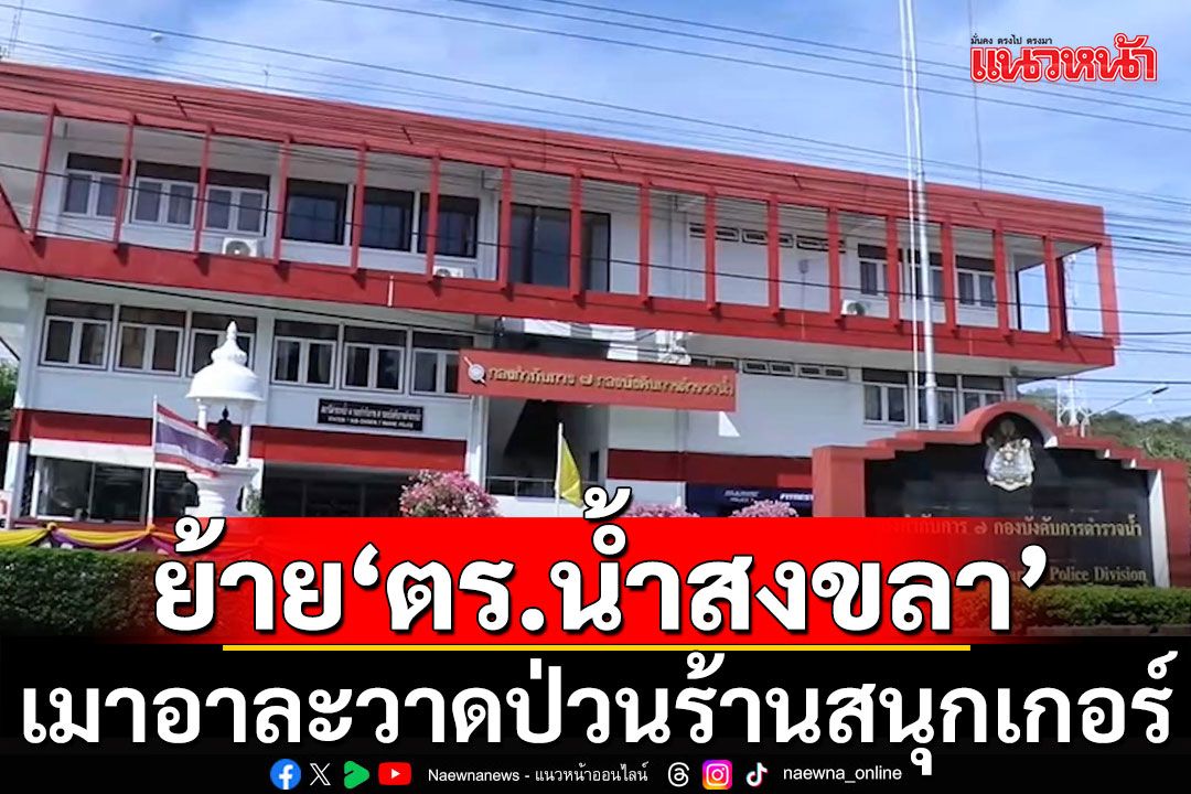 สั่งย้ายด่วน! 'ตำรวจน้ำสงขลา' เมาอาละวาดป่วนร้านสนุกเกอร์