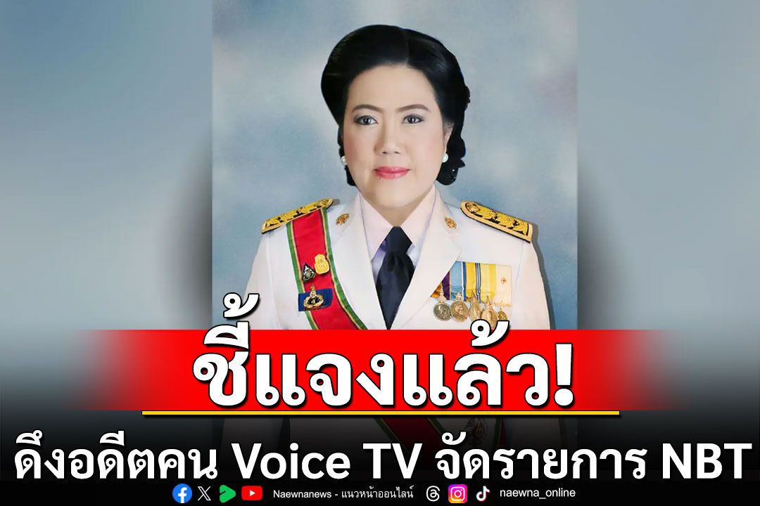 อธิบดีกรมประชาฯ แจงดึงอดีตคน Voice TV จัดรายการ NBT