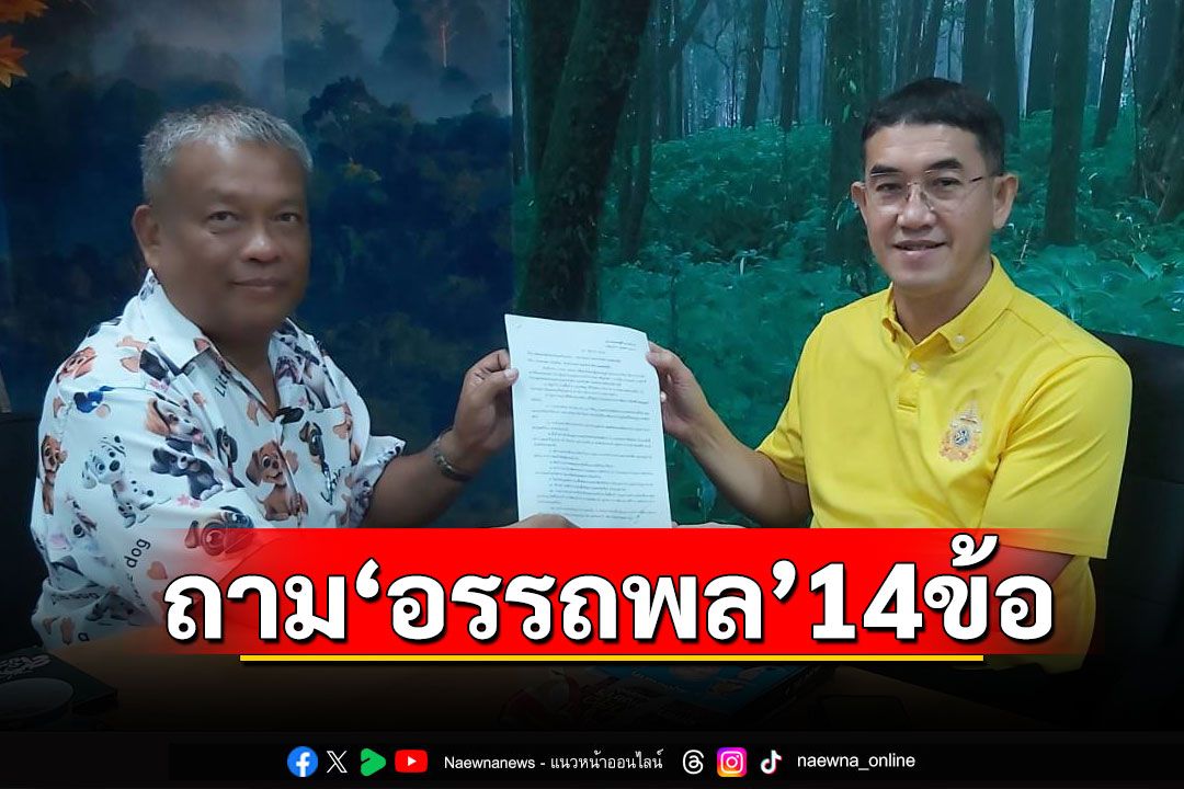 'วัชระ'บุกกรมอุทยานฯ ถาม'อรรถพล'14 ข้อ จัดที่ดินให้รายย่อยเสร็จในปี 68