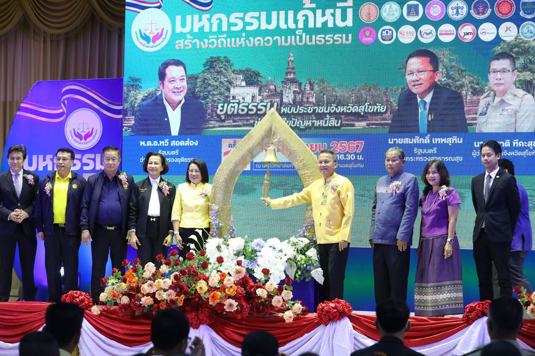 'สมศักดิ์' เปิดมหกรรมไกล่เกลี่ยหนี้สุโขทัย เชิญชวน ปชช.แก้หนี้ทั่วประเทศ