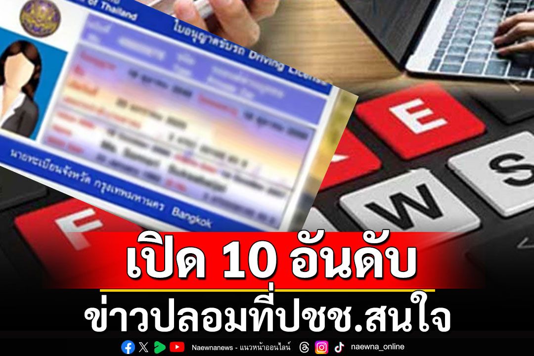 เปิด 10 อันดับข่าวปลอมที่ปชช.สนใจมากที่สุด เตือนระวังตกเป็นเหยื่อโจรออนไลน์