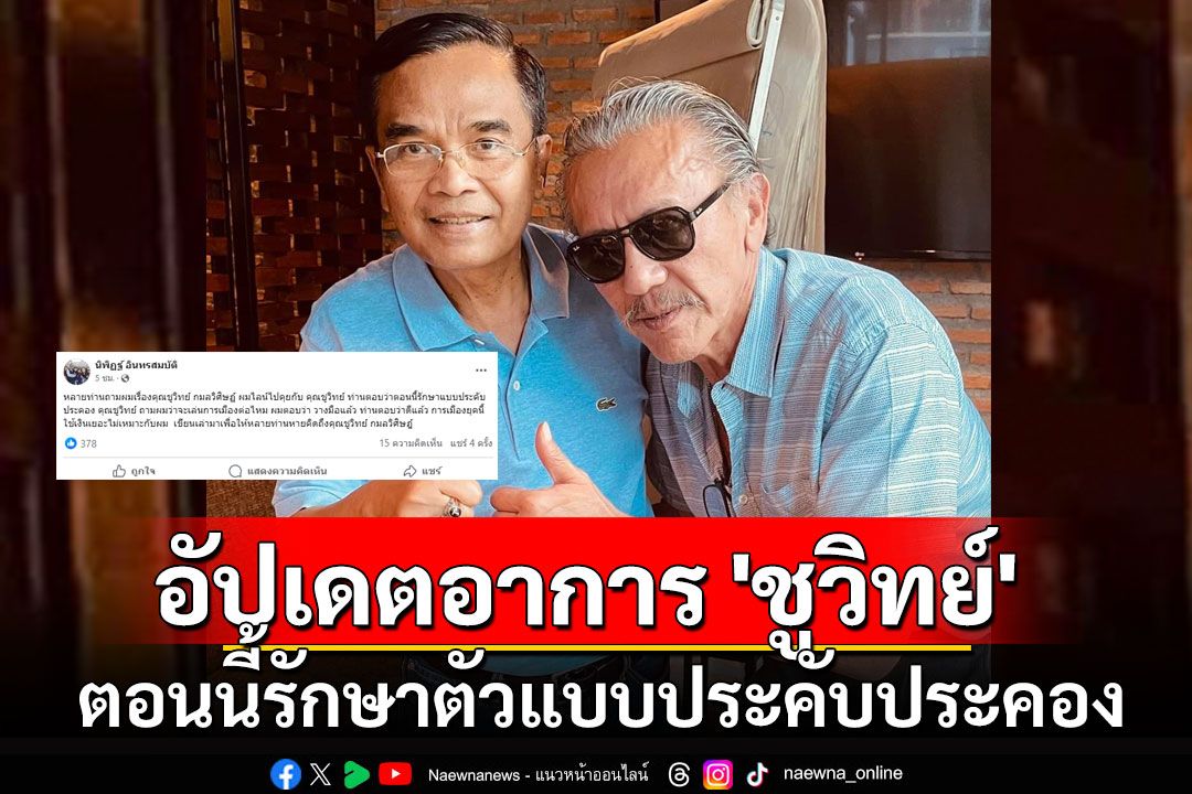 'นิพิฏฐ์' อัปเดตอาการล่าสุด 'ชูวิทย์' ตอนนี้รักษาตัวแบบประคับประคอง