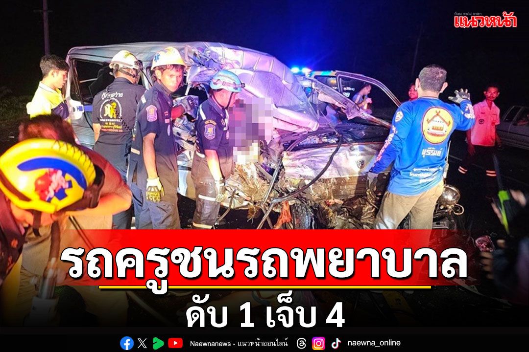 สลด! รถตู้ครูฝ่าสายฝนชนประสานงารถพยาบาลเสียชีวิต 1 เจ็บ 4