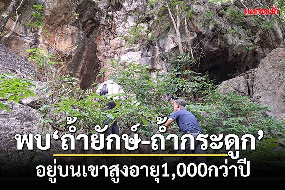 พะเยาพบ'ถ้ำยักษ์-ถ้ำกระดูก' บนเขาสูงอายุ1,000กว่าปี