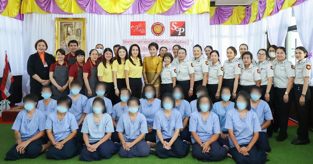 S&P อบรมวิชาชีพ สร้างโอกาสคืนสู่สังคม