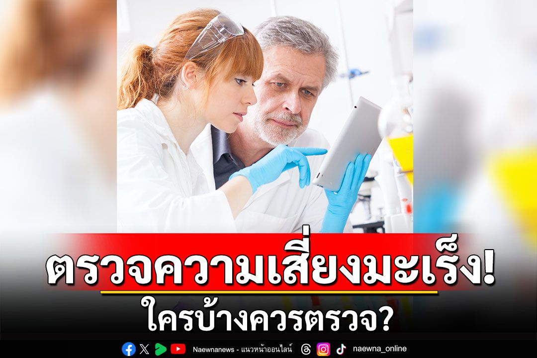 ตรวจความเสี่ยงมะเร็ง! ใครบ้างควรตรวจ?