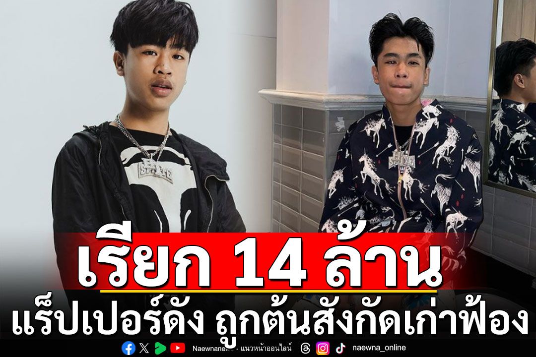 'สไปรท์'แร็ปเปอร์ดัง ถูกต้นสังกัดเก่าฟ้อง เรียก 14 ล้าน พ่อแม่โดนด้วย