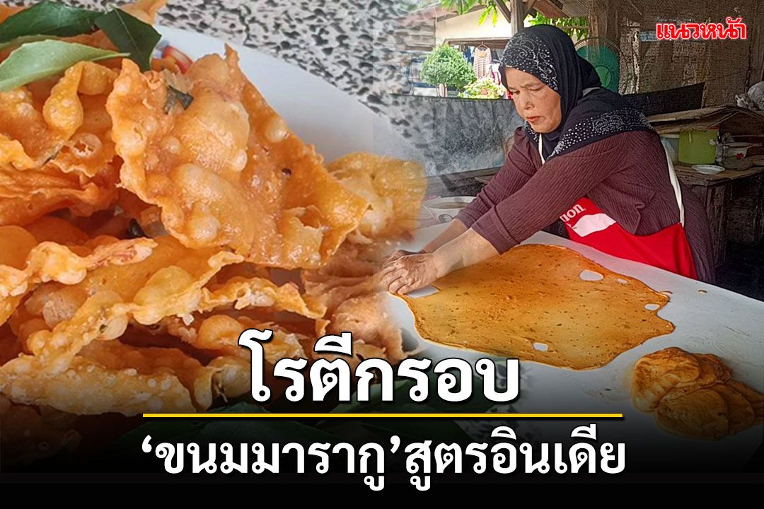 โรตีกรอบ! 'ขนมมารากู'สูตรอินเดีย หอมกลิ่นใบสมุยเทศ