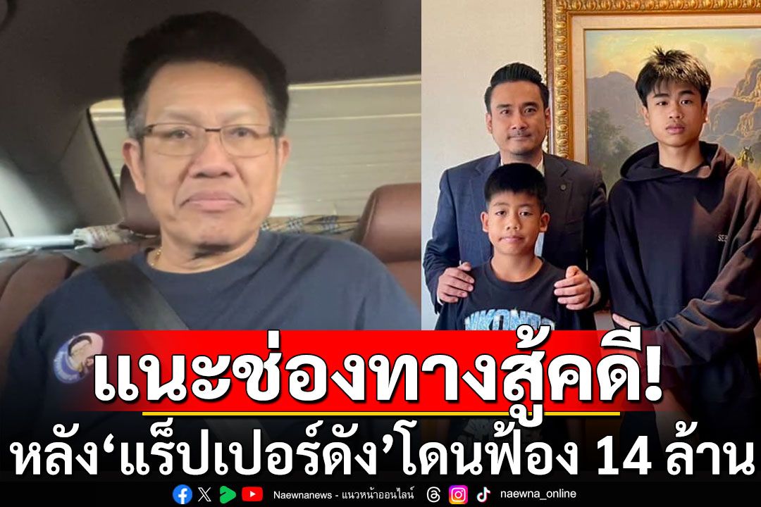 'ทนายเดชา'แนะช่องทางสู้คดี! หลัง'สไปรท์'แร็ปเปอร์ดัง โดนต้นสังกัดเก่าฟ้อง 14 ล้าน