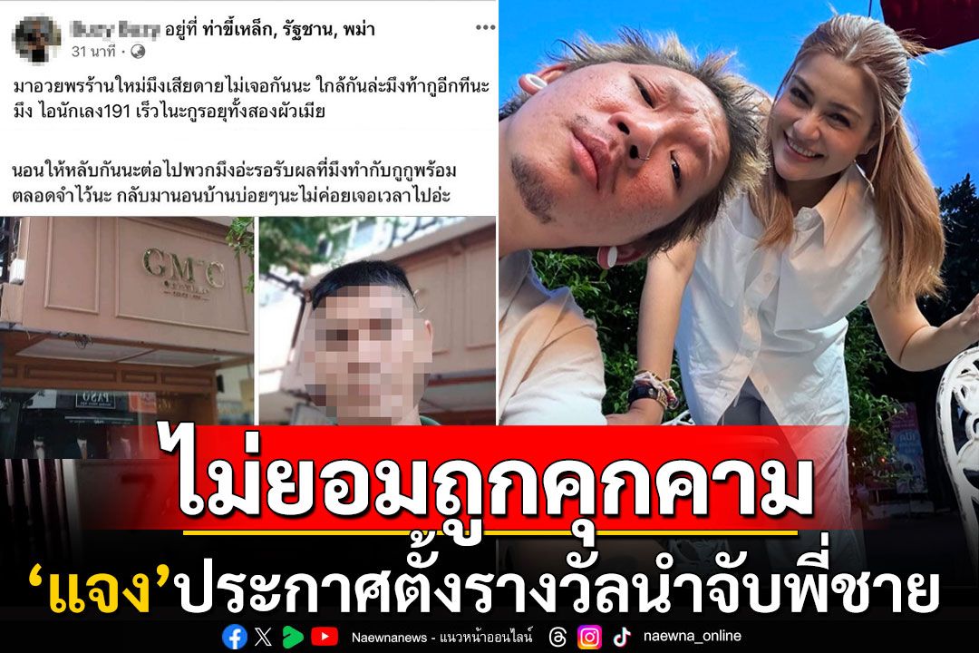 'แจง'เมีย'แจ๊ส'สุดทน! ตั้งรางวัลนำจับพี่ชาย100,000บาท หลังถูกคุกคาม-ข่มขู่ไม่เลิก