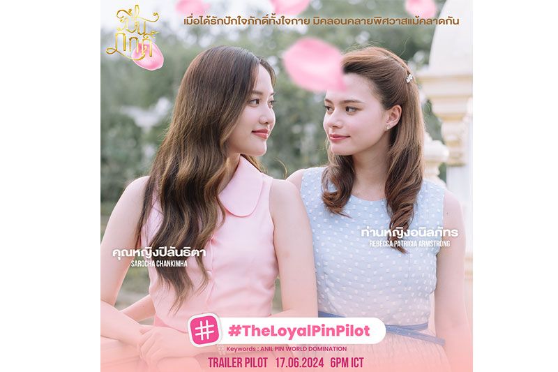 สิ้นสุดการรอคอย 'ปิ่นภักดิ์' เสิร์ฟ Trailer Pilot ตัวแรกเอาใจแฟนๆก่อนซีรีส์ออนแอร์
