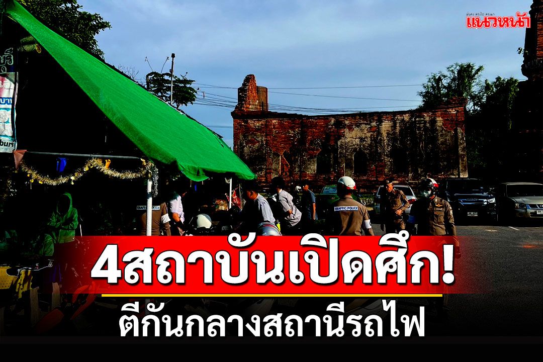 4สถาบันเปิดศึก! ยกพวกปะฉะดะ บนชานชาลาสถานีรถไฟลพบุรี