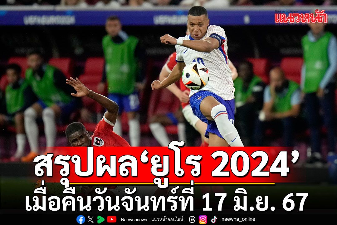 สรุปผลฟุตบอล'ยูโร 2024' เมื่อคืนวันจันทร์ที่ 17 มิ.ย. 67 ที่ผ่านมา