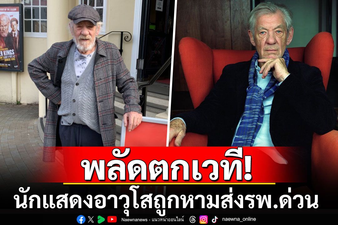 สุดช็อก! นักแสดงอาวุโสชื่อดัง'เซอร์เอียน แมคเคลเลน' พลัดตกจากเวทีขณะแสดงละครเวที