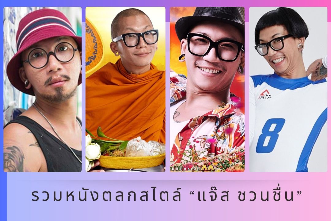 รวมหนังตลกสไตล์ 'แจ๊ส ชวนชื่น'ฮาไม่หยุด 4 เรื่องรวดที่ทรูโฟร์ยู ช่อง 24