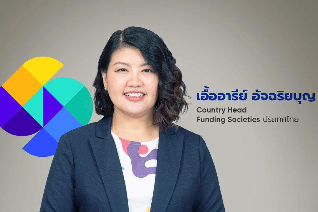 Funding Societies เดินเกมรุกตั้งเป้าปล่อยสินเชื่อใหม่เพิ่ม 2 พันล้านบาทอัพพอร์ตสินเชื่อโตกว่า 30%