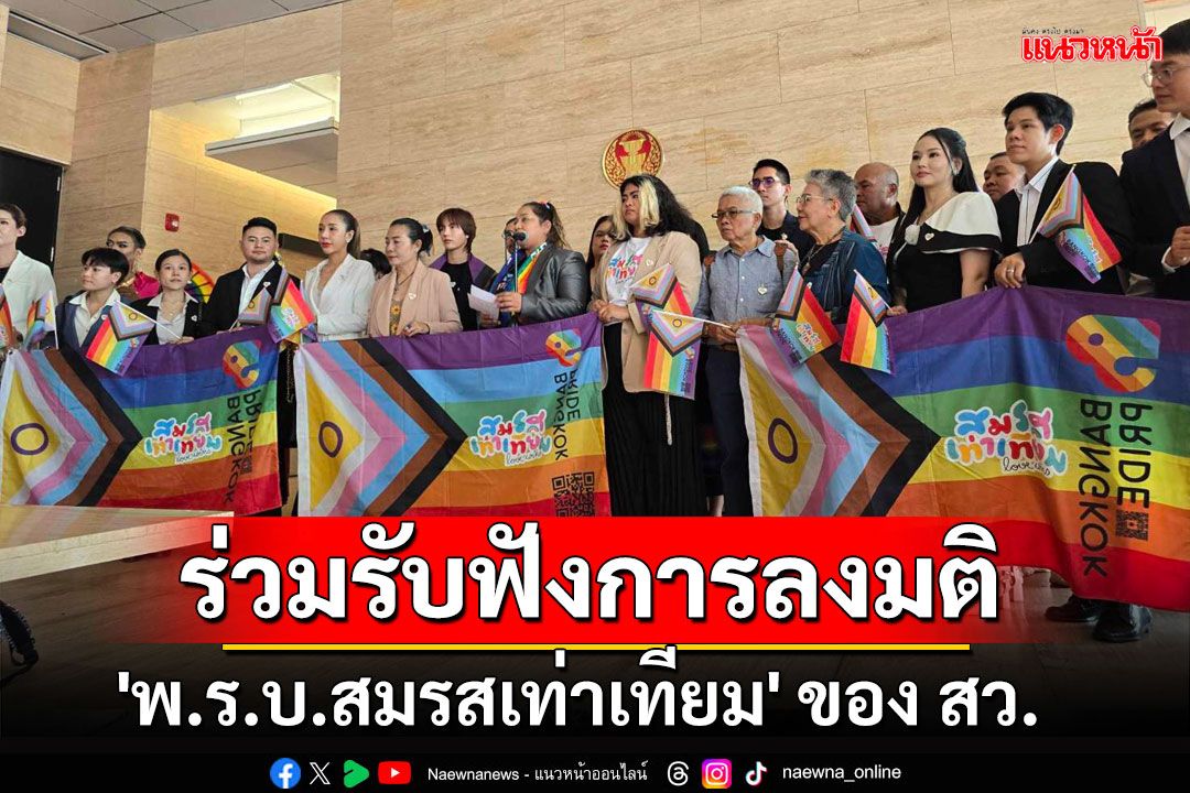 กลุ่ม LGBTQIAN+ ร่วมรับฟังการลงมติ 'พ.ร.บ.สมรสเท่าเทียม' ของ สว.