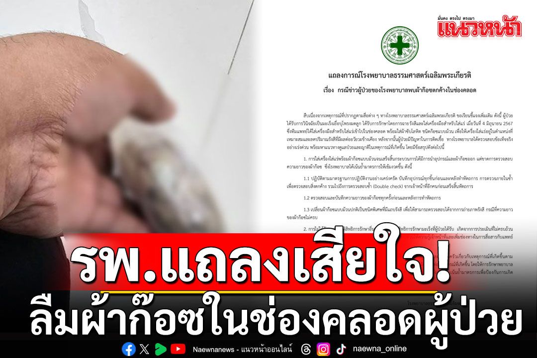 โรงพยาบาลดัง แถลงเสียใจ ลืมผ้าก๊อซในช่องคลอดผู้ป่วย