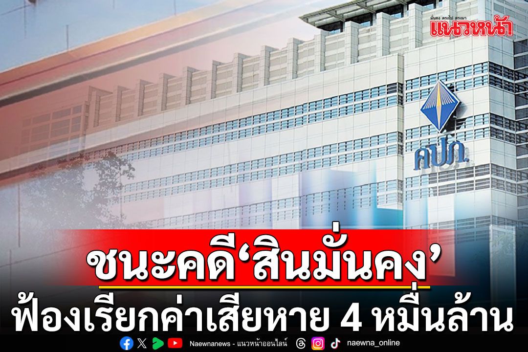 คปภ.ชนะคดี'สินมั่นคงประกันภัย' ฟ้องเรียกค่าเสียหาย 4 หมื่นล้าน