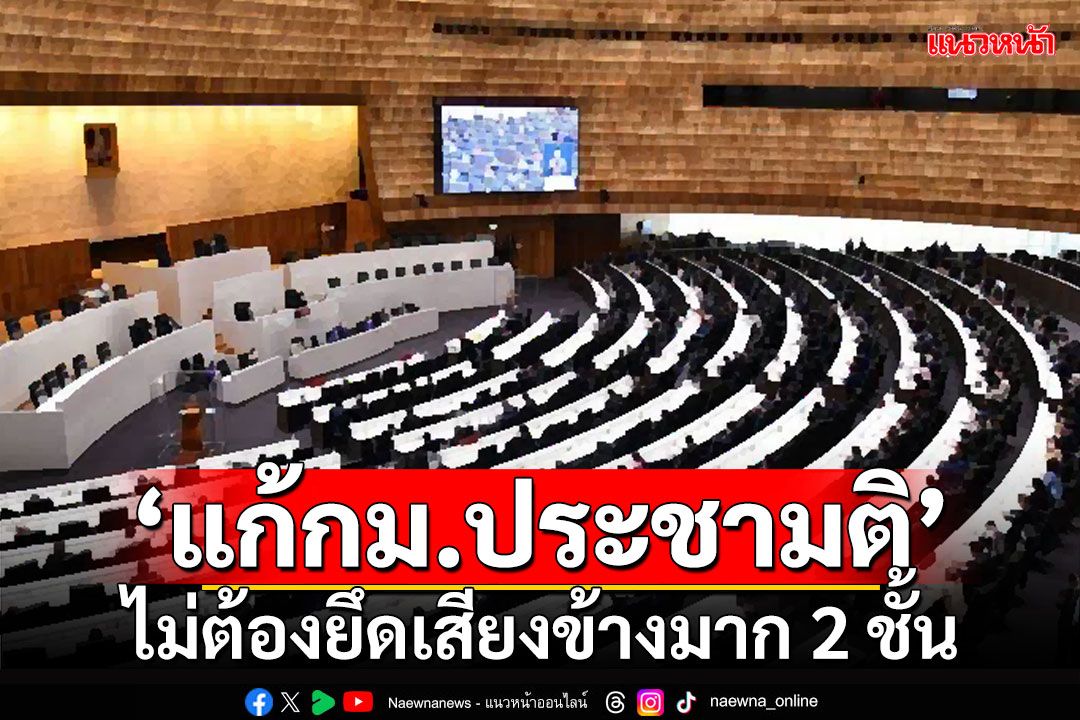 ‘ส.ส.รัฐบาล-ฝ่ายค้าน’เห็นพ้องตรงกัน ‘แก้กม.ประชามติ’ ไม่ต้องยึดเสียงข้างมาก 2 ชั้น