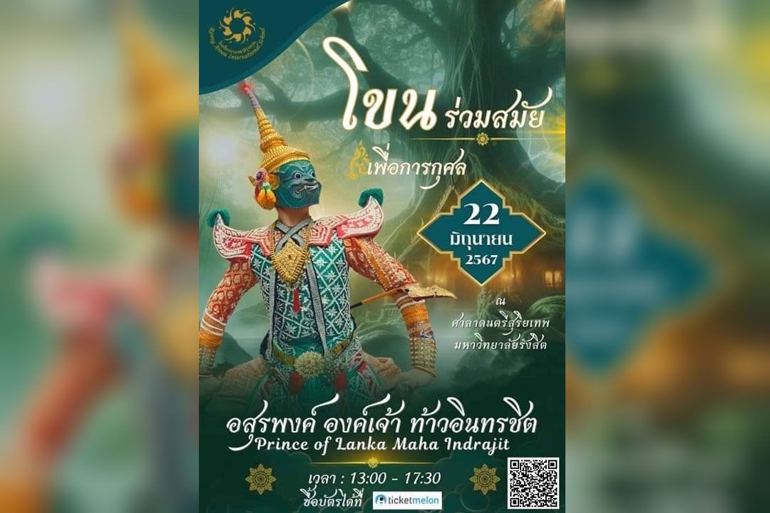 โรงเรียนนานาชาติรุ่งอรุณ จัดแสดงโขนร่วมสมัยเพื่อการกุศล ชุด : ‘อสุรพงศ์ องค์เจ้า ท้าวอินทรชิต’