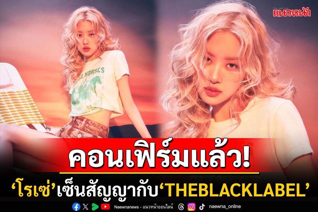 ข่าวลือเป็นจริง! 'โรเซ่ BLACKPINK'เซ็นสัญญากับค่ายใหม่'THE BLACK LABEL'