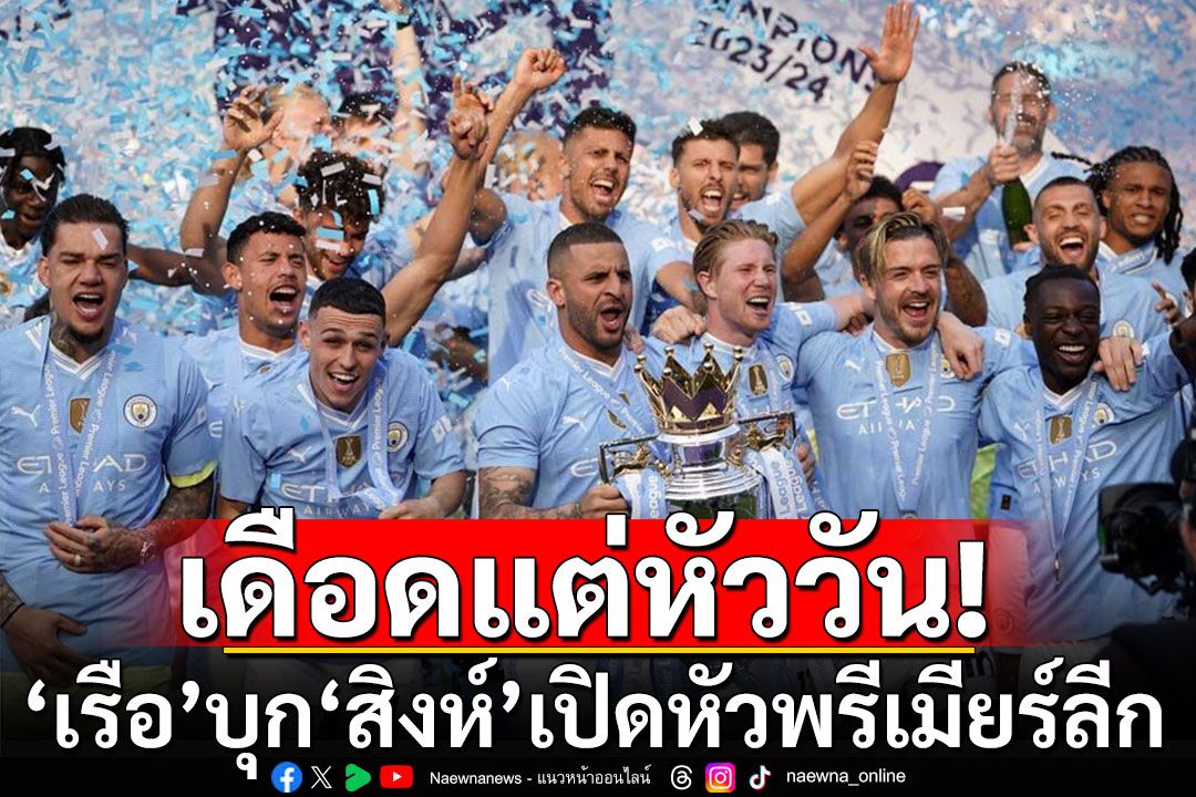 เดือดแต่หัววัน! 'เรือ'บุก'สิงห์' เปิดหัวพรีเมียร์ลีก-เช็คโปรแกรมทุกคู่