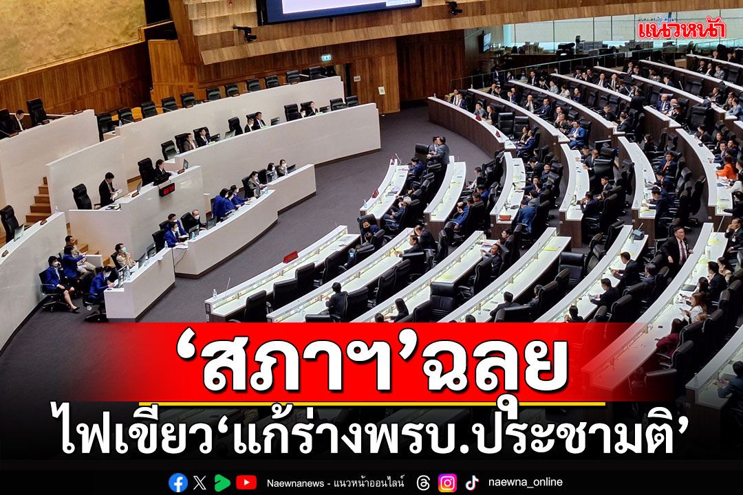 ‘สภาฯ’ฉลุย ไฟเขียว‘แก้ร่างพ.ร.บ.ประชามติ’ ปลดล็อคโหวต 2 ชั้น